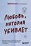 Любовь, которая убивает. Как распознать психологическое насилие и построить здоровые отношения - 0