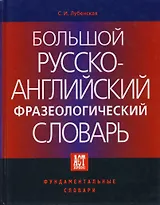 Большой русско-английский фразеологический словарь. 2-е изд.
