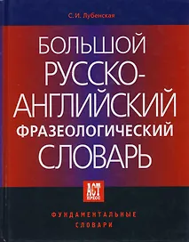 Большой русско-английский фразеологический словарь. 2-е изд.