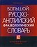 Большой русско-английский фразеологический словарь. 2-е изд. - 0