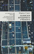 Записки бродячего ученого