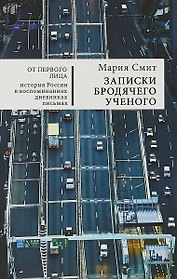 Записки бродячего ученого