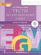 Тесты по английскому языку. Лексика и грамматика для 6 класса общеобразовательных организаций