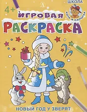 Игровая раскраска. Новый год у зверят