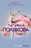 Амплуа девственницы - 0