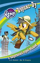 Мой маленький пони. Дэринг Ду и запретный город облаков : повесть
