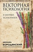 Векторная психология. 8 цветных психотипов - 0