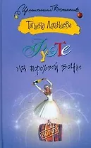 Фуэте на пороховой бочке