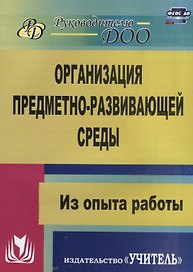 Организация предметно-развивающей среды. Из опыта работы. ФГОС ДО