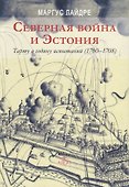 Северная война и Эстония Тарту в годину испытаний (1700-1708) Лайдре - 0