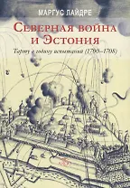 Северная война и Эстония Тарту в годину испытаний (1700-1708) Лайдре