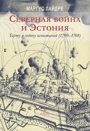 Северная война и Эстония Тарту в годину испытаний (1700-1708) Лайдре