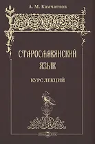 Старославянский язык. Курс лекций. Учебное пособие
