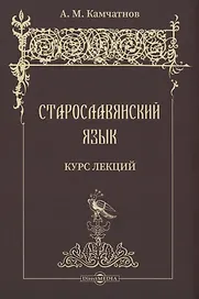 Старославянский язык. Курс лекций. Учебное пособие