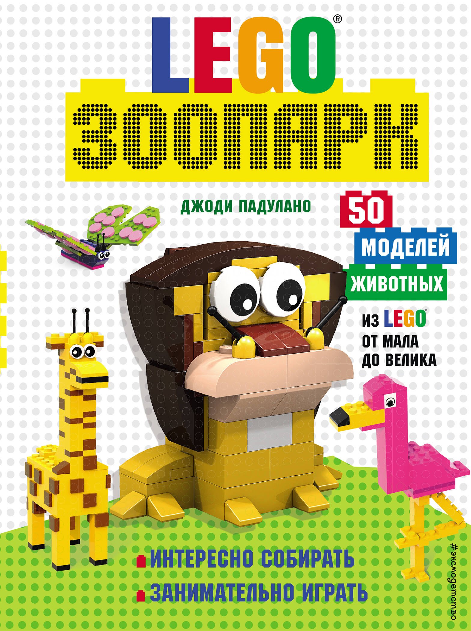 Аппликация. Оригами  Буквоед LEGO Зоопарк. 50 моделей животных из LEGO® от мала до велика