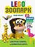 LEGO Зоопарк. 50 моделей животных из LEGO® от мала до велика - 0