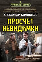 Просчет невидимки