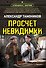 Просчет невидимки - 0