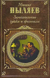 Замечательные чудаки и оригиналы