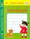 Мои самые первые прописи. 4 - 5  лет
