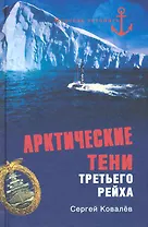 Арктические тени Третьего рейха