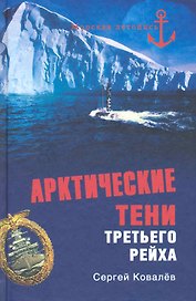Арктические тени Третьего рейха