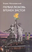Первая любовь времен застоя