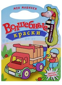 Мои машинки.Водная раскраска с вырубкой.