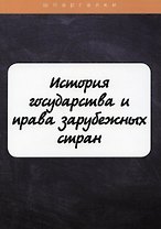 История государства и права зарубежных стран