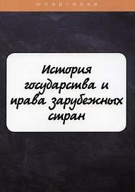 История государства и права зарубежных стран