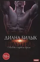 Целитель, или Любовь с первого вдоха