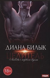 Целитель, или Любовь с первого вдоха