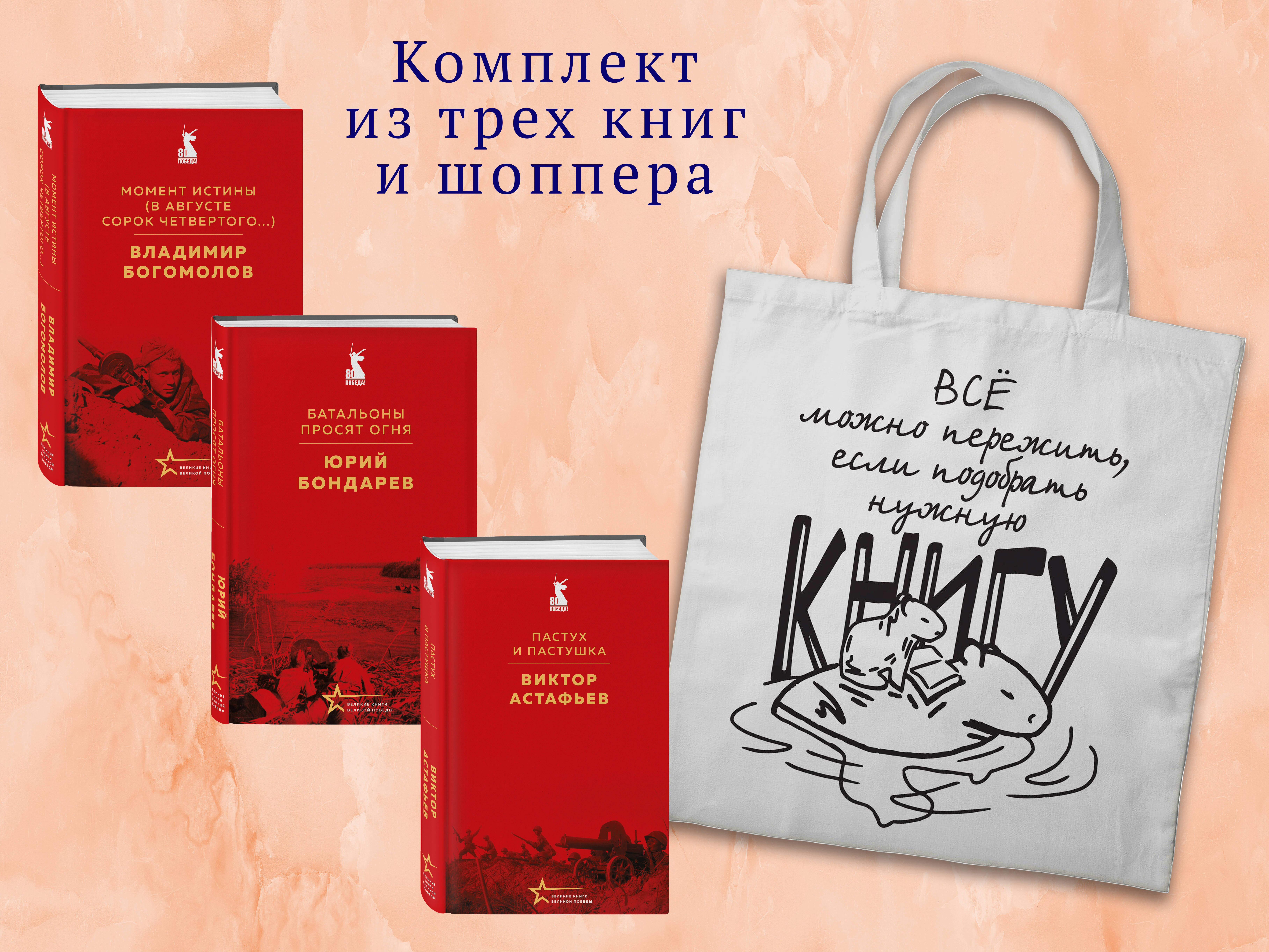 

Набор "Великие книги Великой Победы" (из 3-х книг с шоппером)
