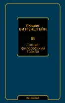 Логико-философский трактат