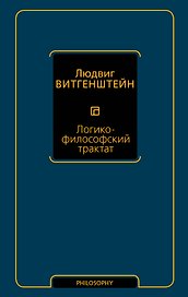 Логико-философский трактат