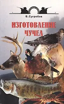 Изготовление чучел