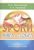Уроки мира и добра. Книга для тех, кто хочет стать лучше - 0