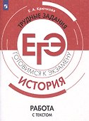 История. Трудные задания ЕГЭ. Работа с текстом - 0