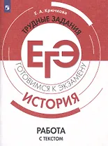 История. Трудные задания ЕГЭ. Работа с текстом