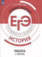 История. Трудные задания ЕГЭ. Работа с текстом