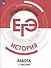 История. Трудные задания ЕГЭ. Работа с текстом - 0