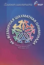 Блокнот шахматиста