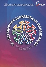 Блокнот шахматиста