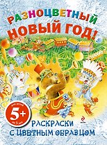 НГИР.5+Разноцв.Новый год!Раск.с цв.обр.