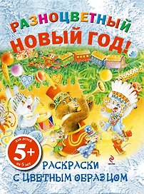 НГИР.5+Разноцв.Новый год!Раск.с цв.обр.
