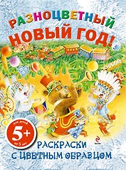 НГИР.5+Разноцв.Новый год!Раск.с цв.обр.
