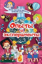 Опыты и эксперименты. Научно-популярная библиотека начальной школы