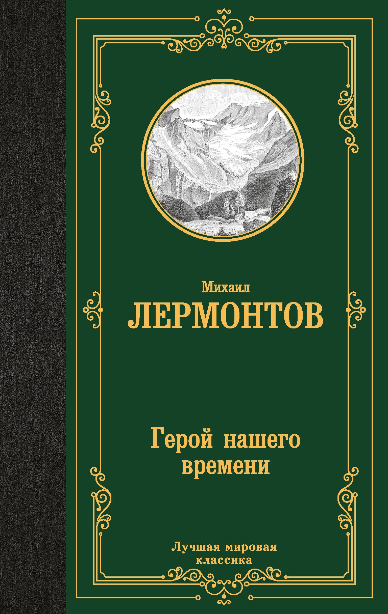 

Герой нашего времени