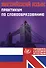 Английский язык. Практикум по словообразованию. Готовимся к итоговой аттестации - 0