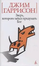 Зверь, которого забыл придумать Бог